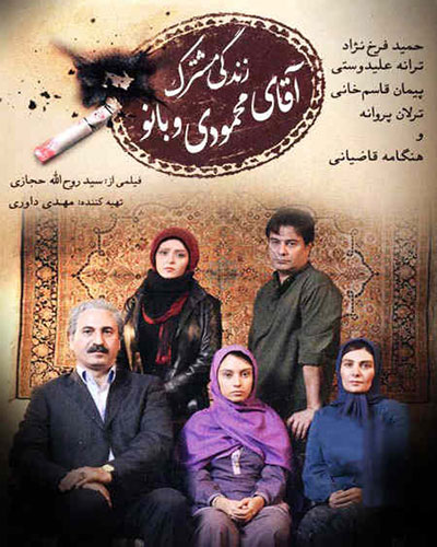 دانلود رایگان فیلم زندگی مشترک آقای محمودی و بانو