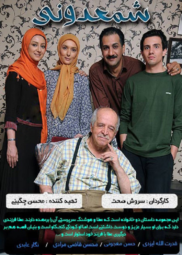 دانلود سریال ایرانی شمعدونی قسمت اول