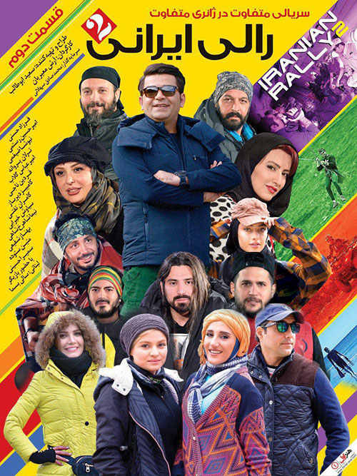 دانلود قسمت دوم سریال رالی ایرانی ۲ به صورت رایگان