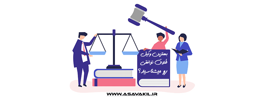 بهترین وکیل طلاق توافقی در مشهد + (ویدئو نکات موثر) - آسا وکیل