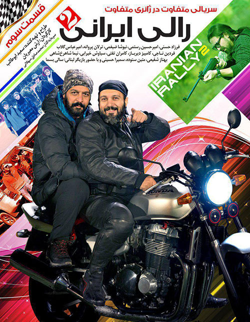 دانلود قسمت سوم مستند مسابقه رالی ایرانی ۲ با کیفیت عالی 1080p 