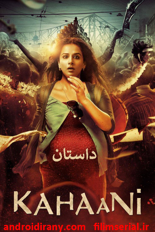 دانلود دوبله فارسی فیلم داستان Kahaani 2012