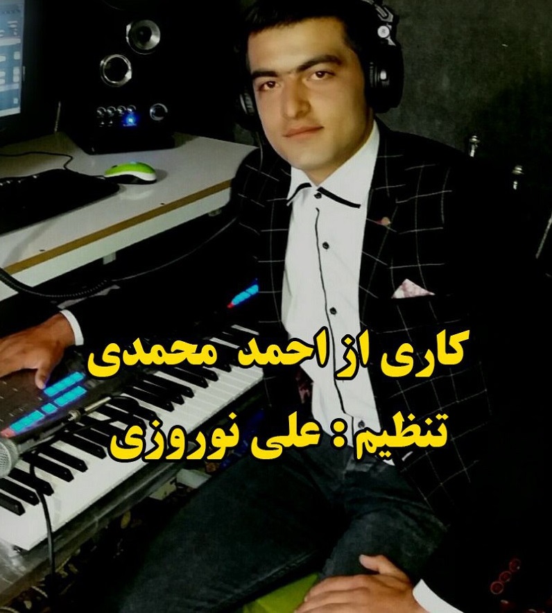 دانلود آهنگ جدید کرمانجی احمد محمدی به نام سربازی
