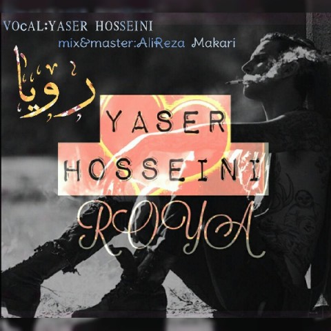 دانلود آهنگ جدید یاسر حسینی به نام رویا