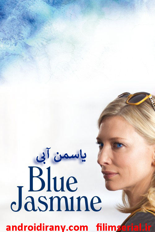 دانلود دوبله فارسی فیلم یاسمن آبی Blue Jasmine 2013