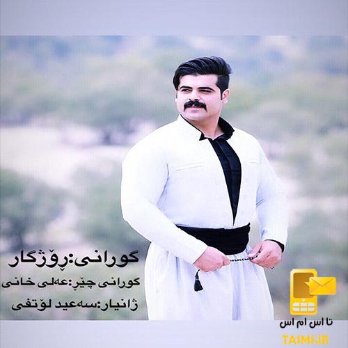 اهنگ علی خانی به نام روژگار | کردی شاد علی خانی روژگار