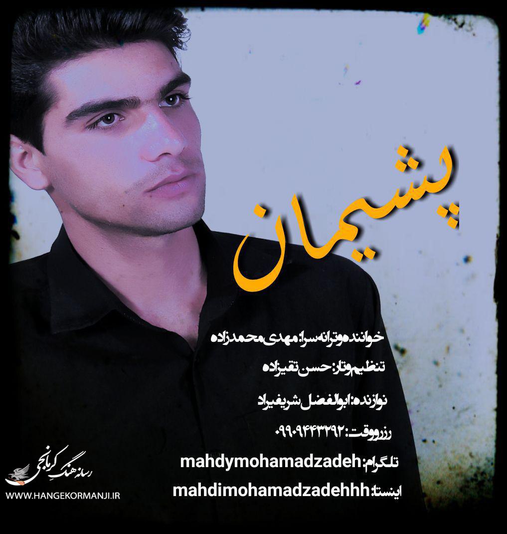دانلود آهنگ جدید کرمانجی مهدی محمدزاده به نام پشیمان 