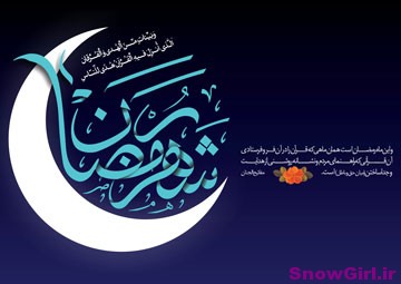اعمال مشترک در ماه مبارک رمضان