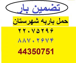 باربری احمد آباد  44350751  تضمین بار مستوفی 