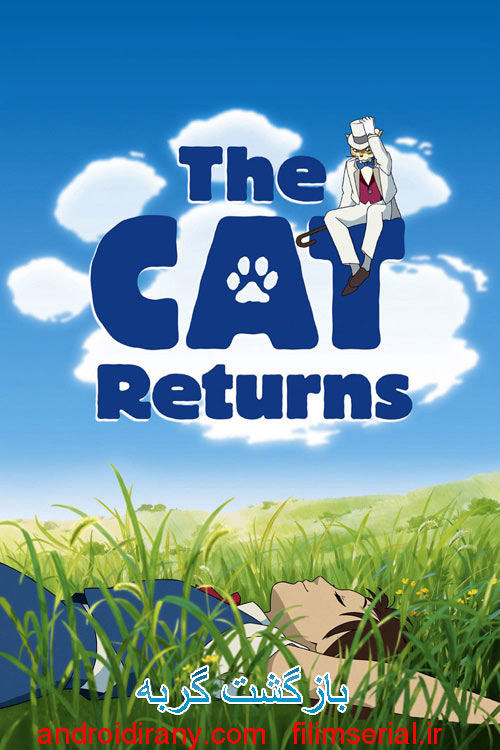 دانلود دوبله فارسی انیمیشن بازگشت گربه The Cat Returns 2002
