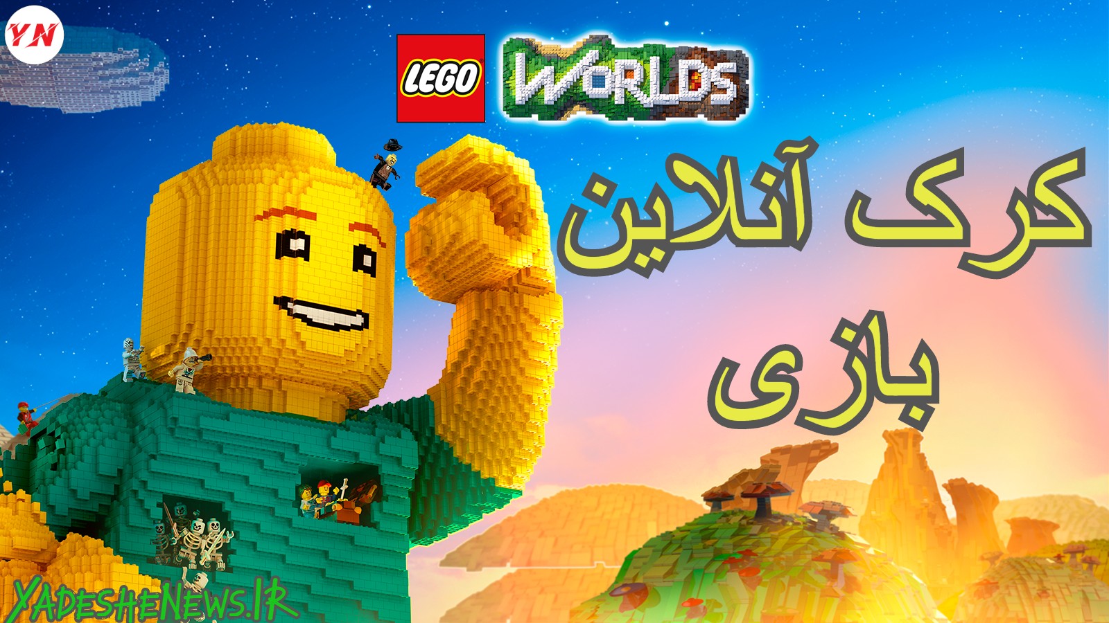 دانلود کرک انلاین بازی LEGO Worlds