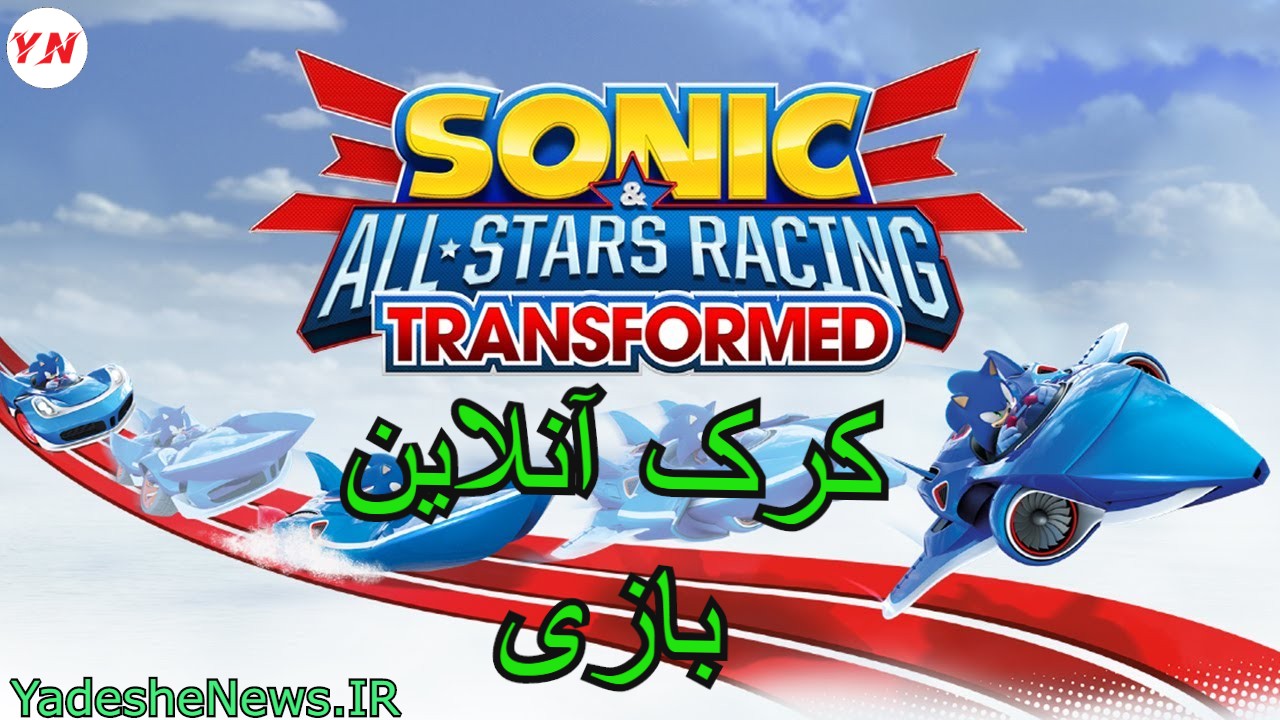 دانلود کرک آنلاین بازی Sonic  All Stars Racing Transformed