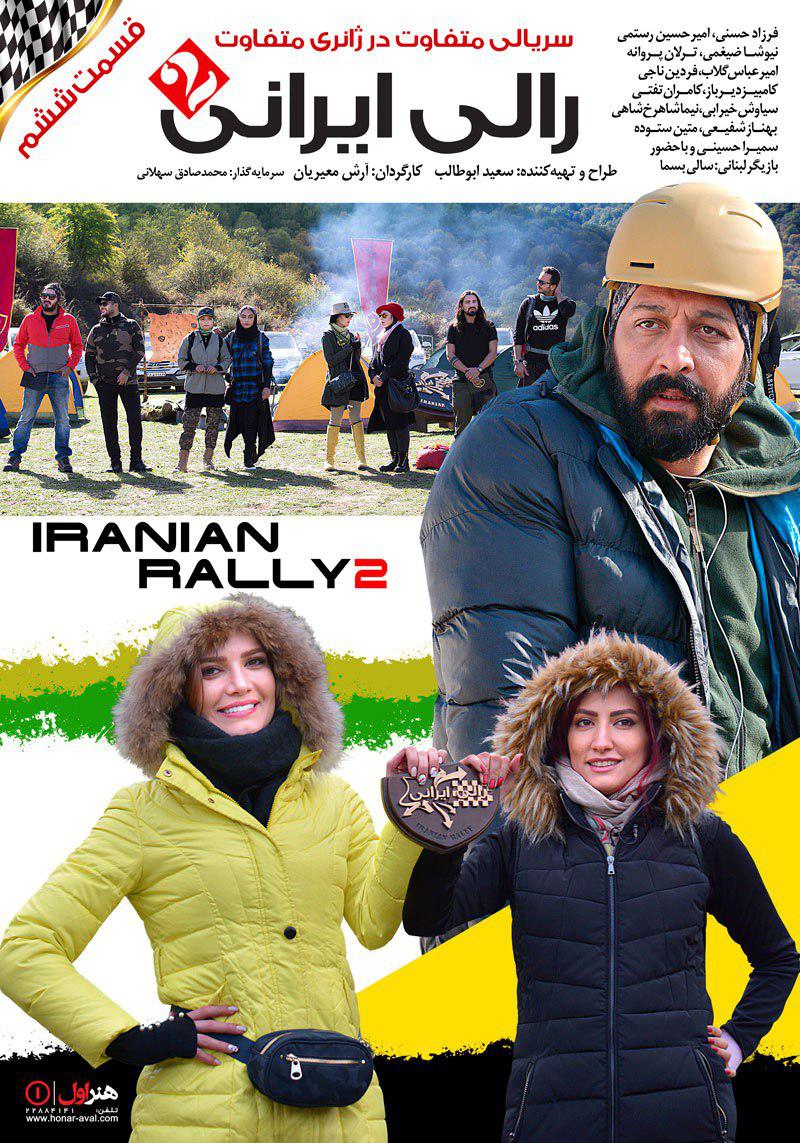 قسمت ششم سریال رالی ایرانی 2