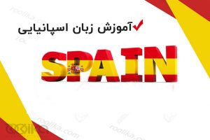 زبان اسپانيايي