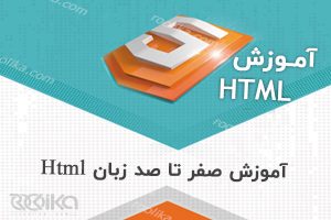 آموزش html5 بصورت کامل و کاربردي