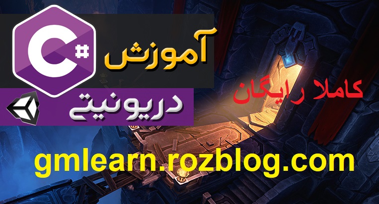 آموزش برنامه نویسی سی شارپ در یونیتی کاملا فارسی ورایگان