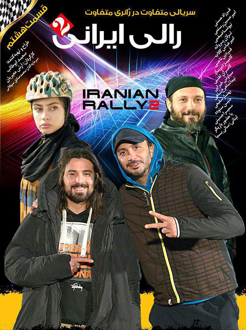 قسمت هشتم سریال رالی ایرانی 2