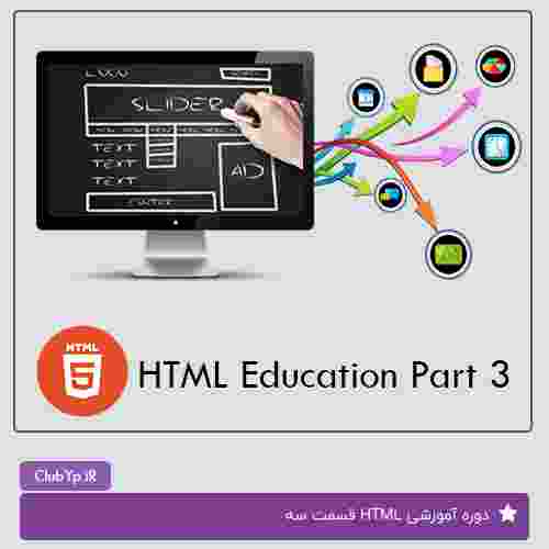 آموزش HTML قسمت 3