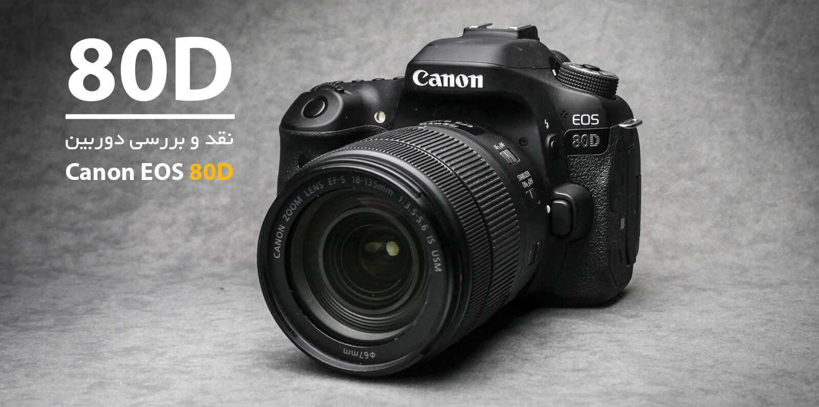 دوربین دیجیتال کانن مدل Eos 80D EF S 18-135mm f/3.5-5.6 IS USM Kit