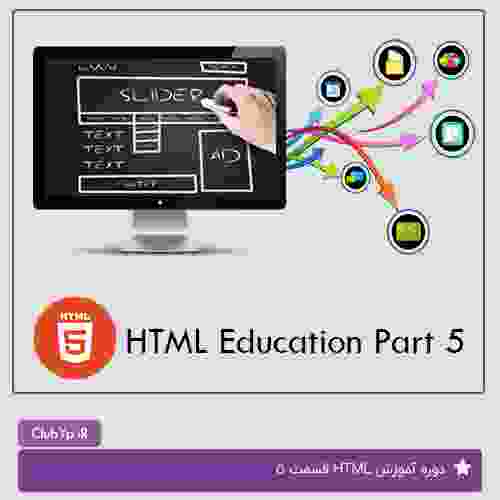 آموزش HTML قسمت 5