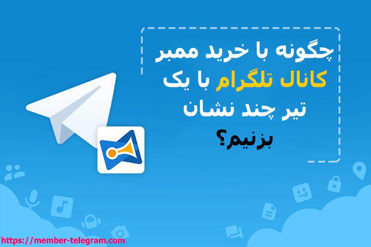 روش‌های خرید ممبر کانال تلگرام
