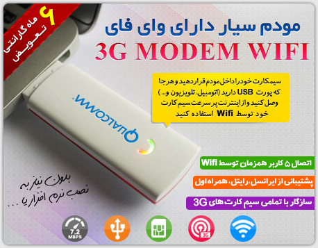 فروش ویژه مودم سیار دارای وای فای - 3G Modem WIFI