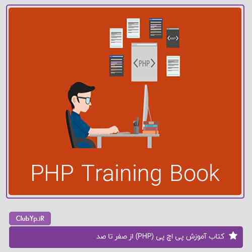 کتاب آموزش PHP از صفر تا صد