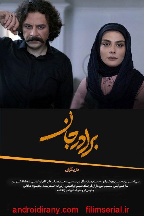 دانلود سریال ایرانی برادر جان baradar janl 1398