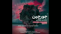 آهنگ جدید محسن چاوشی به نام جورچین
