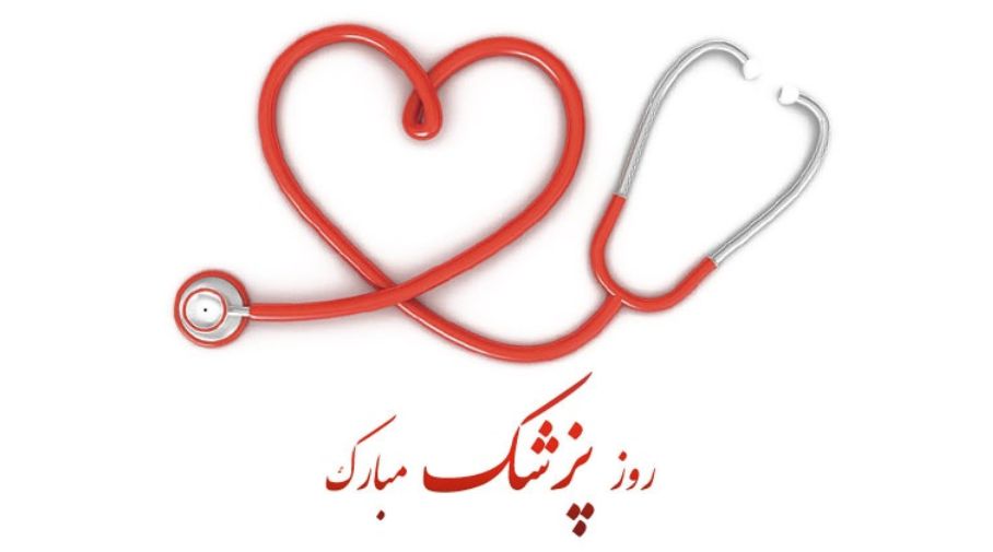 روز پزشک بر تمام پزشکان میهنم مبارک باد