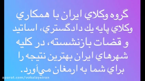 معرفی گروه وکلای ایران