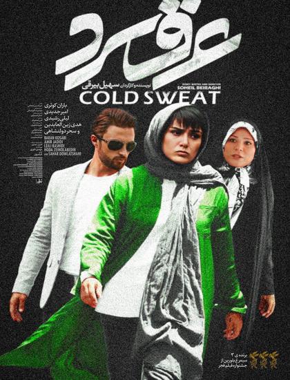 دانلود فیلم ایرانی عرق سرد با لینک مستقیم کیفیت 4k