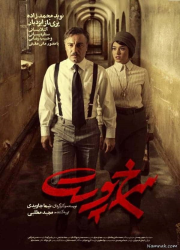 دانلود فیلم ایرانی سرخپوست