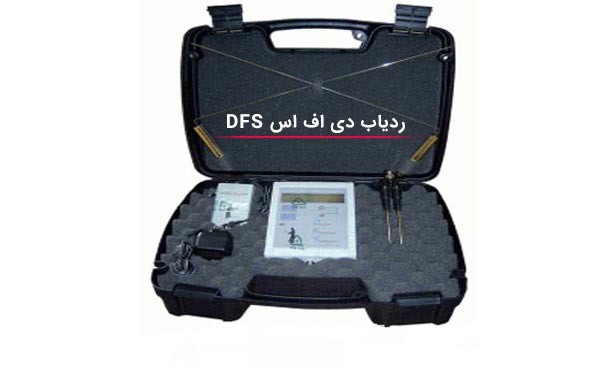 دستگاه فلزیاب ردیاب dfs در نیشابور 09198500180 فلزیاب 