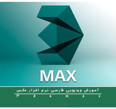 آموزش جامع 3DMax