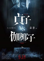 دانلود فیلم Sadako vs. Kayako 2016