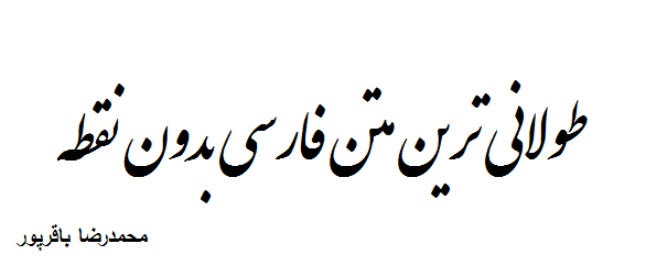 طولانی‌ترین متن فارسی بدون نقطه...
