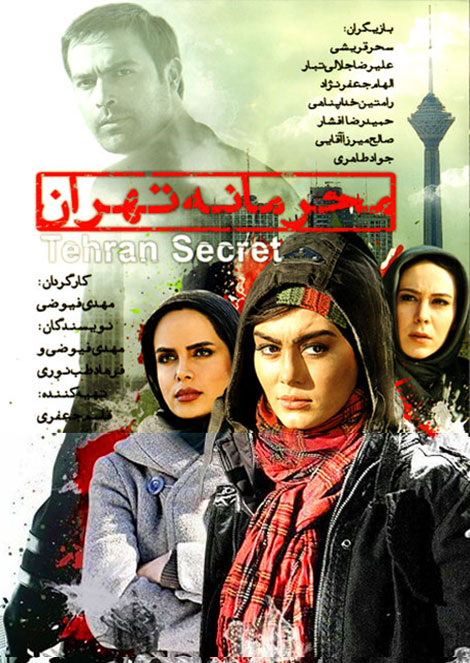  دانلود فیلم سینمایی ایرانی محرمانه تهران