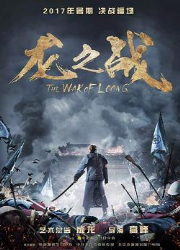 دانلود فیلم The War of Loong 2017