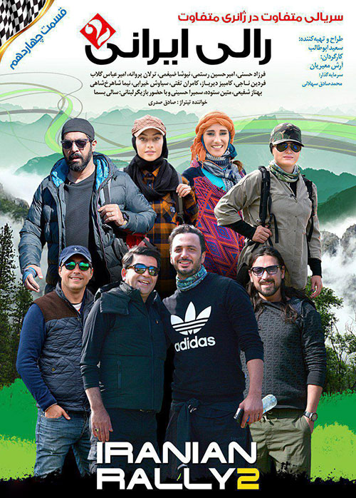 دانلود رایگان قسمت چهاردهم 14 سریال رالی ایرانی 2 با سه کیفیت
