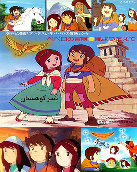 دانلود مجموعه کامل کارتون پسر کوهستان دوبله فارسی