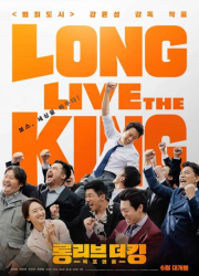 دانلود فیلم Long Live the King 2019
