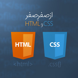 آموزش جامع HTML و CSS از صفرِ صفر و روان! کاملا رایگان!