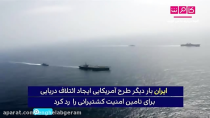 ️روایت شبکه سعودی از تشکیل ائتلاف دریایی در خلیج فارس