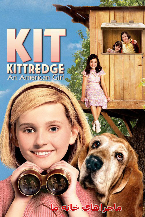 دانلود دوبله فارسی فیلم ماجراهای خانه ما Kit Kittredge An American Girl 2008