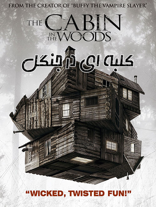 دانلود فیلم کلبه ای در جنگل با دوبله فارسی The Cabin in the Woods 2011