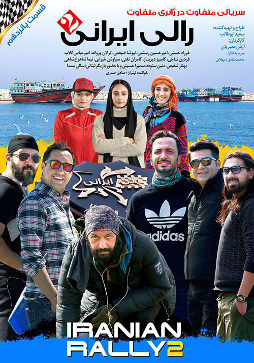  دانلود قسمت پانزدهم مستند مسابقه رالی ایرانی ۲ با کیفیت عالی 1080p Full HD 