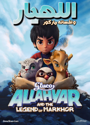 دانلود انیمیشن اللهیار و افسانه مارکور با دوبله فارسی Allahyar 2018