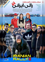 دانلود سریال رالی ایرانی 2 ، دانلود با لینک مستقیم