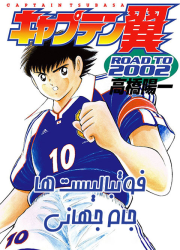 دانلود سری چهارم فوتبالیست ها Captain Tsubasa Road to 2002